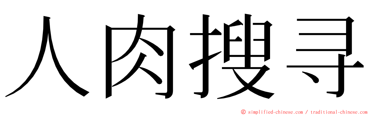 人肉搜寻 ming font