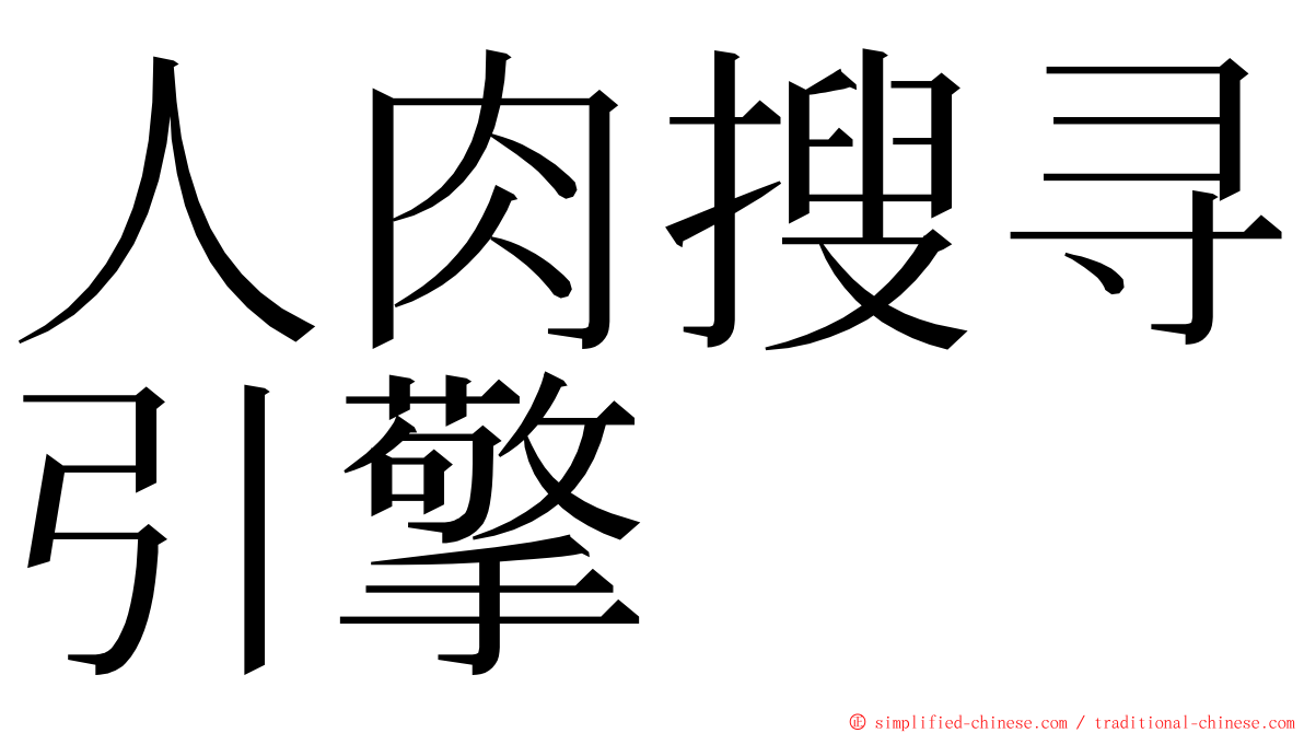 人肉搜寻引擎 ming font