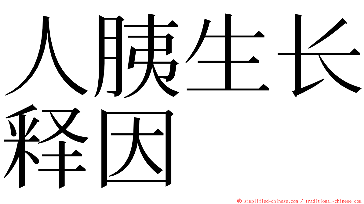 人胰生长释因 ming font