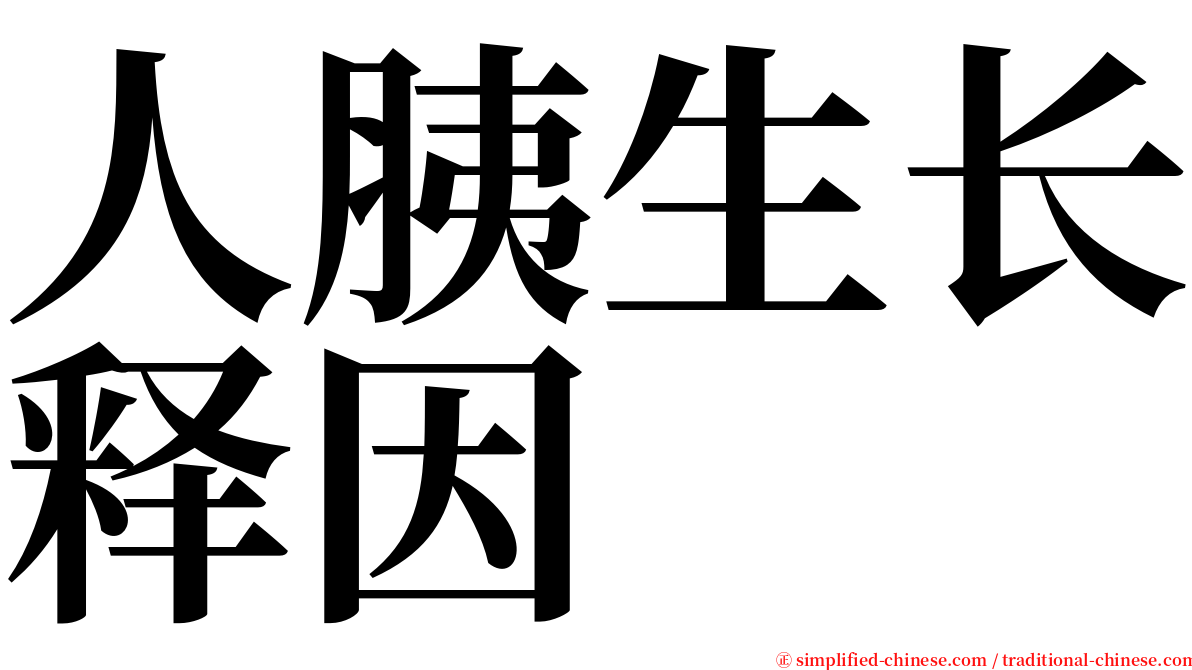 人胰生长释因 serif font