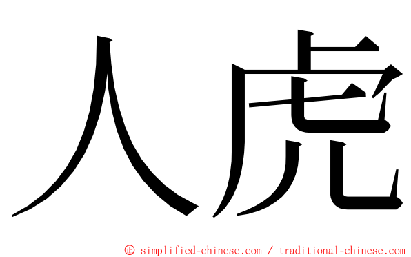 人虎 ming font