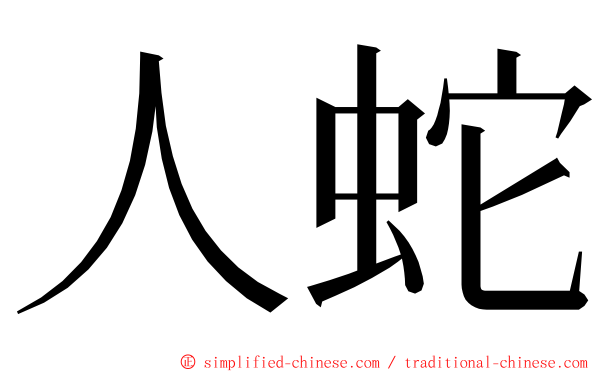 人蛇 ming font