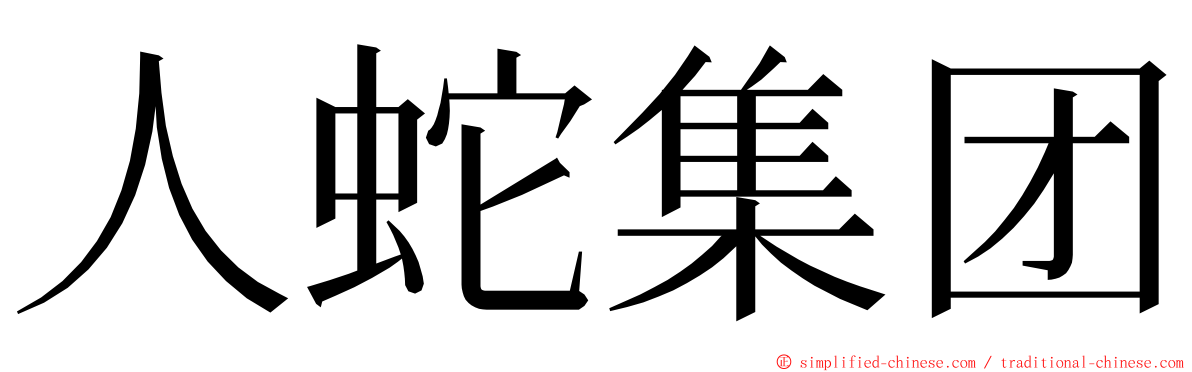 人蛇集团 ming font