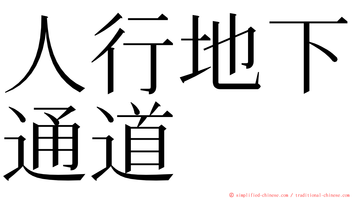 人行地下通道 ming font