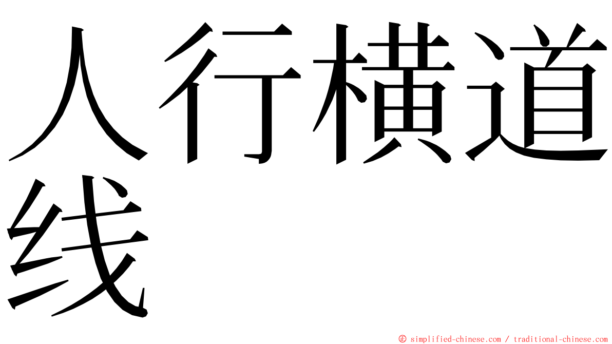 人行横道线 ming font