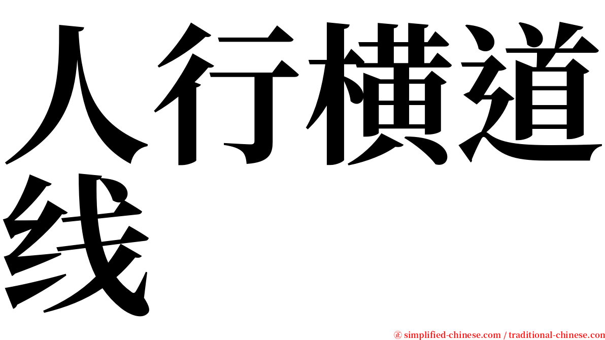 人行横道线 serif font