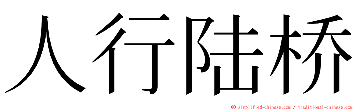 人行陆桥 ming font