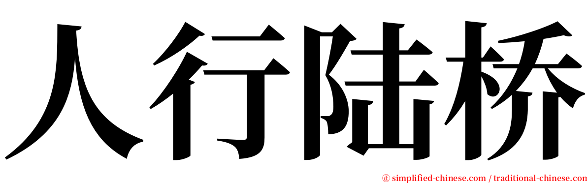 人行陆桥 serif font