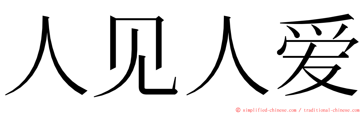 人见人爱 ming font