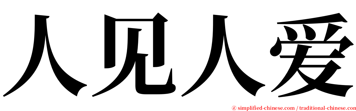 人见人爱 serif font