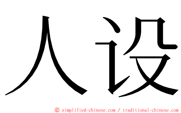 人设 ming font