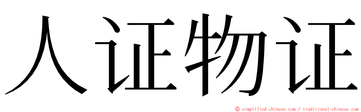 人证物证 ming font