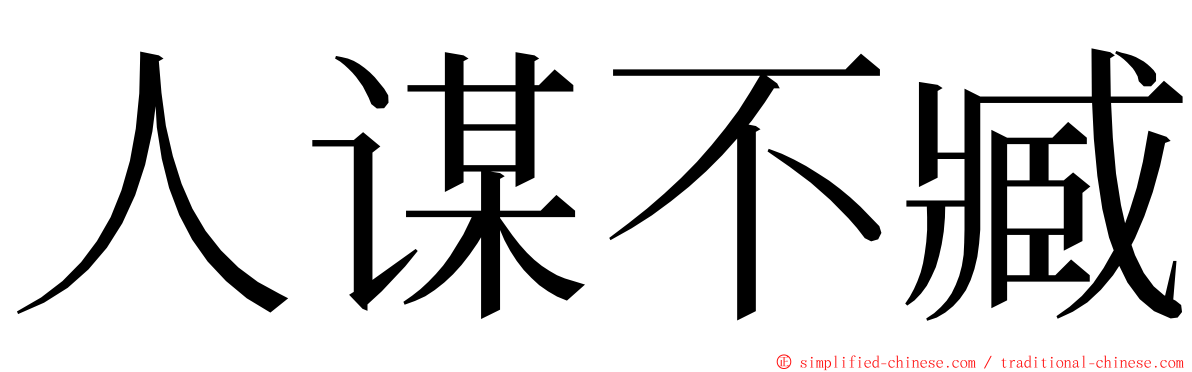 人谋不臧 ming font