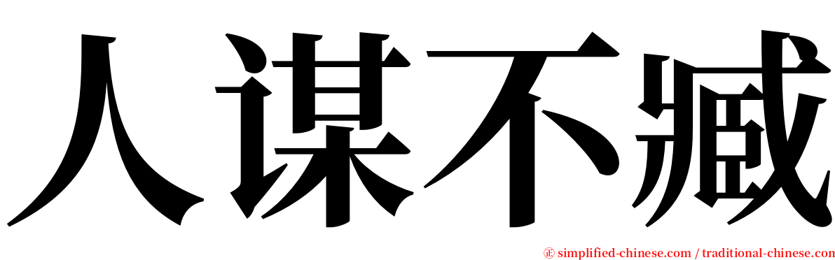 人谋不臧 serif font