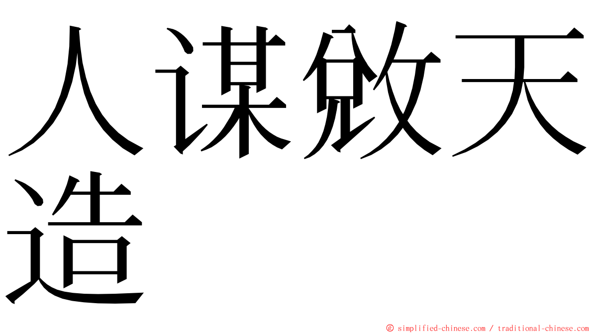 人谋敓天造 ming font