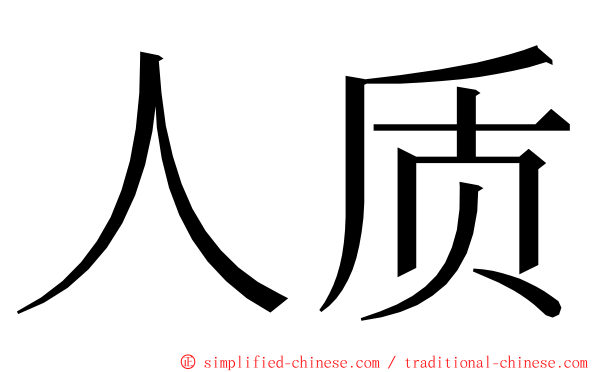 人质 ming font