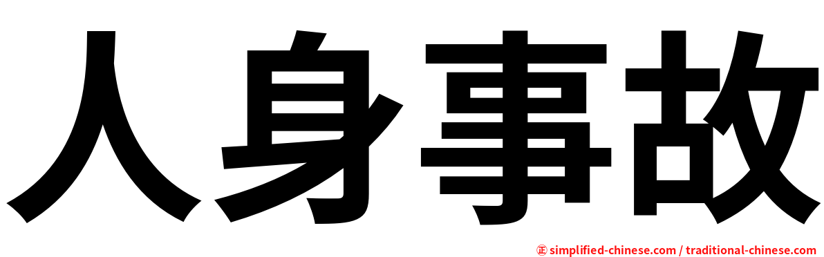 人身事故