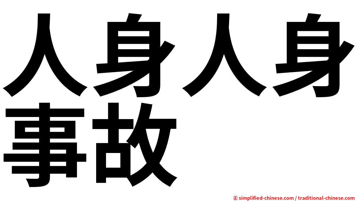 人身人身事故