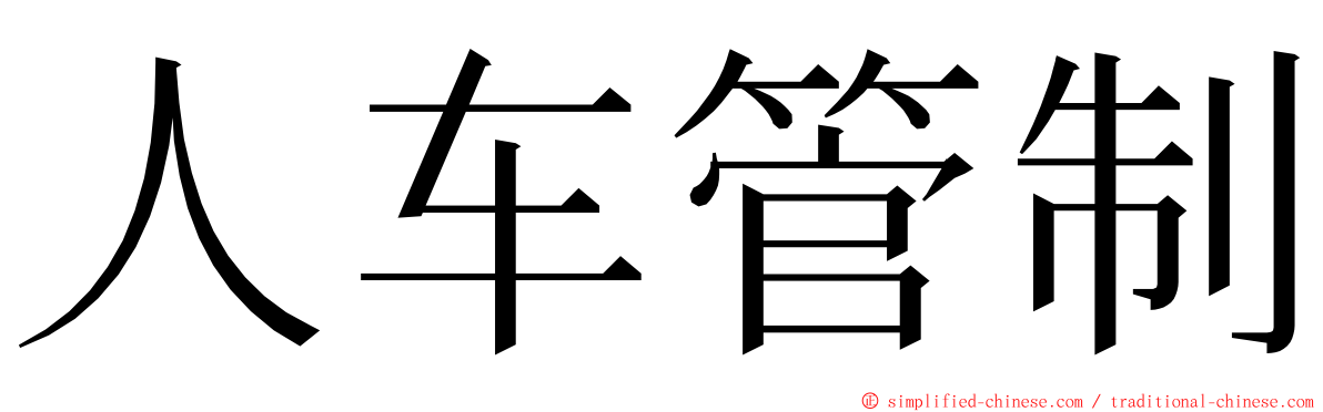 人车管制 ming font