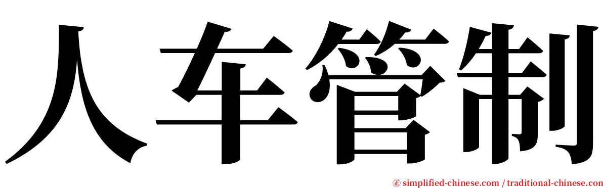 人车管制 serif font