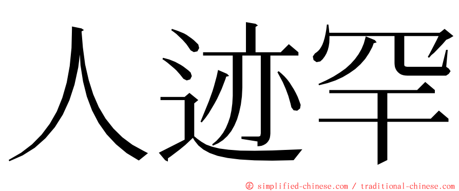 人迹罕 ming font