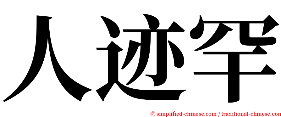 人迹罕 serif font