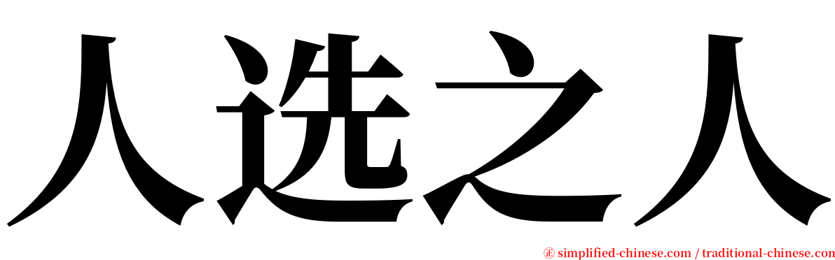 人选之人 serif font