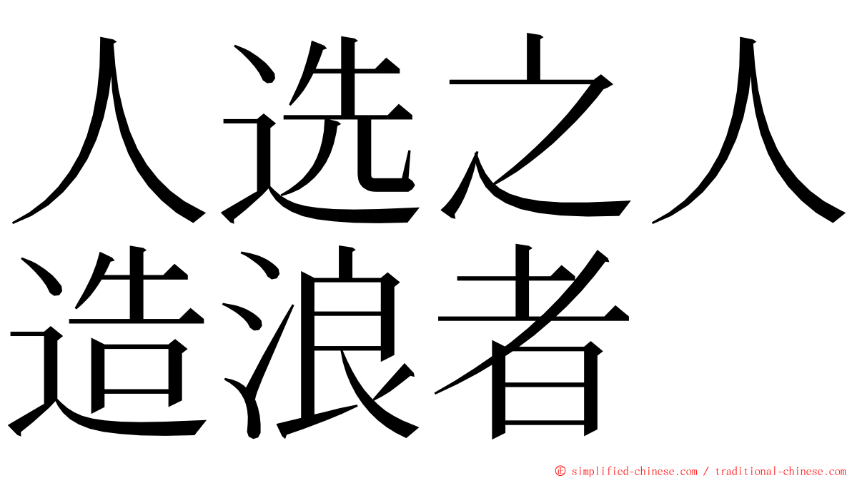 人选之人造浪者 ming font