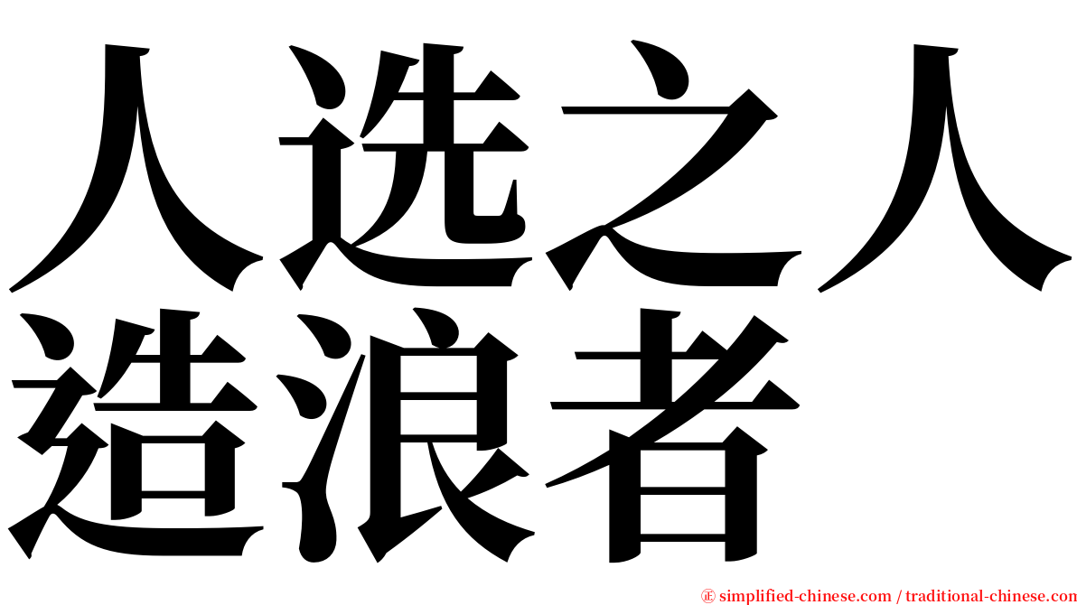 人选之人造浪者 serif font