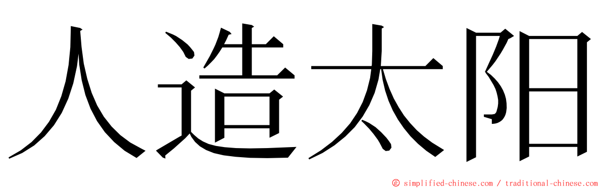 人造太阳 ming font