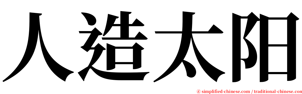 人造太阳 serif font