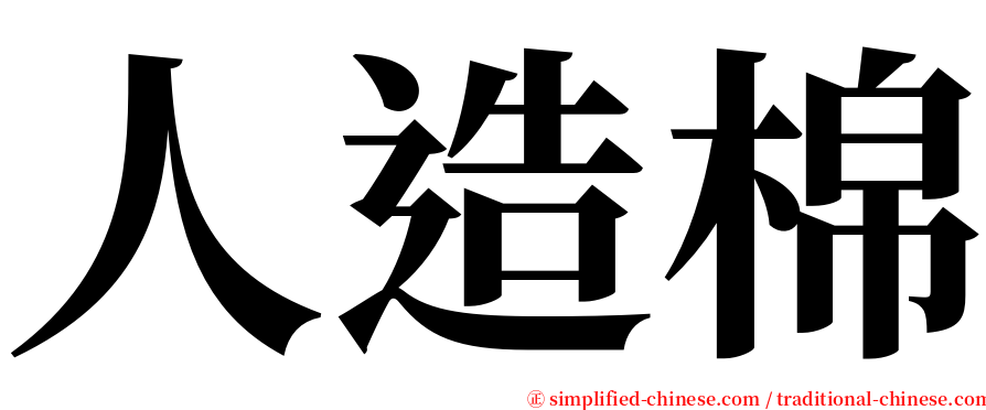 人造棉 serif font