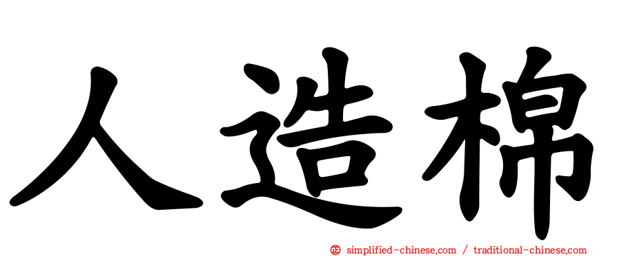 人造棉