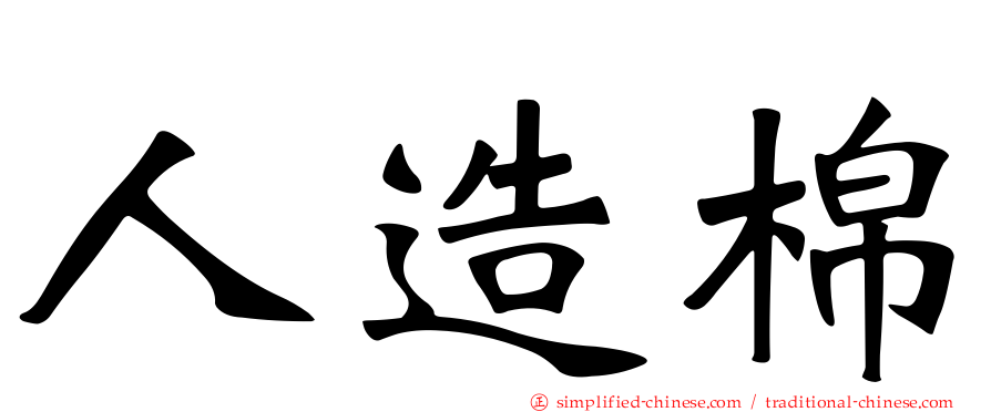 人造棉