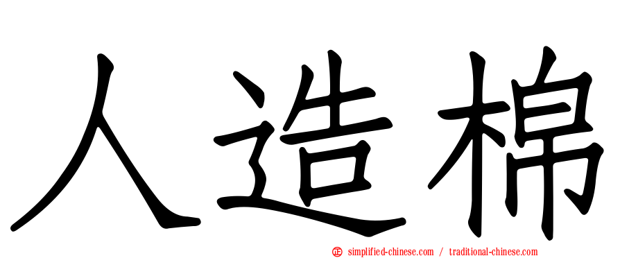 人造棉