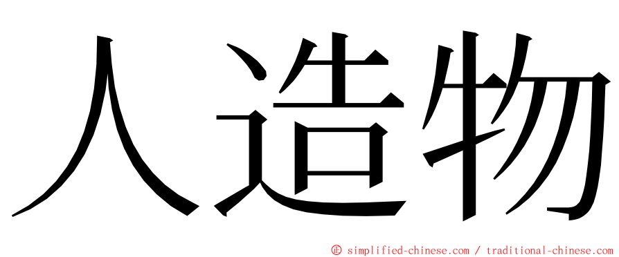 人造物 ming font