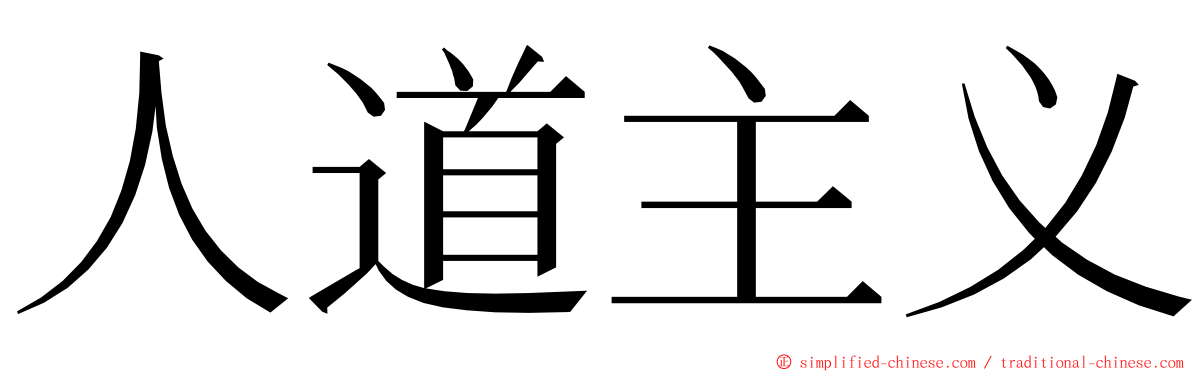 人道主义 ming font