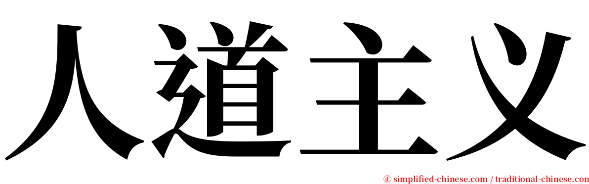 人道主义 serif font