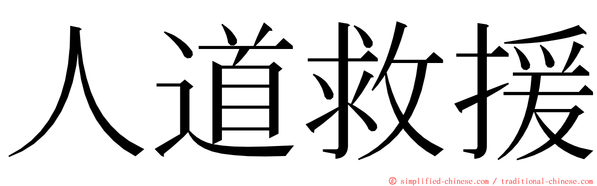 人道救援 ming font