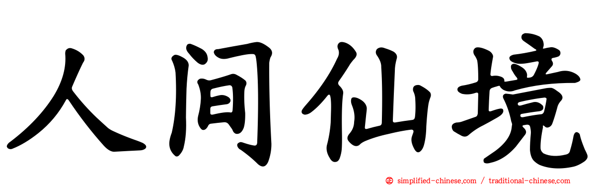 人间仙境