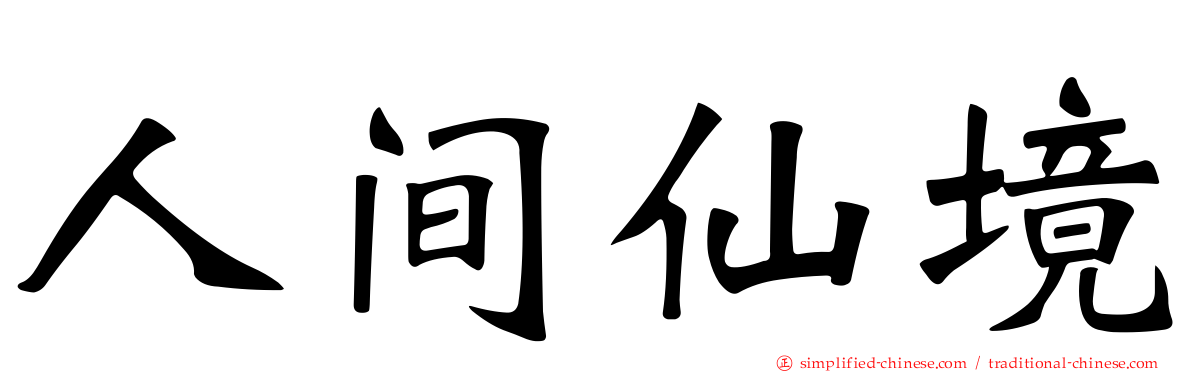 人间仙境