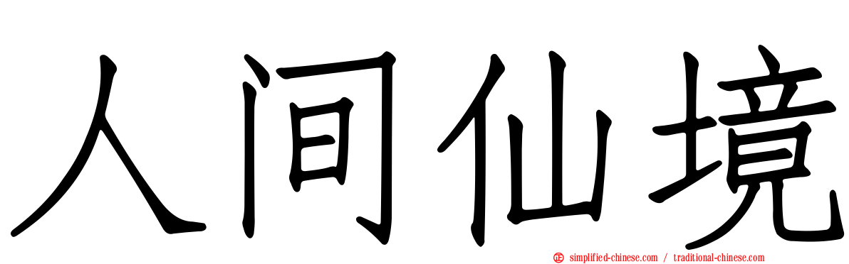人间仙境