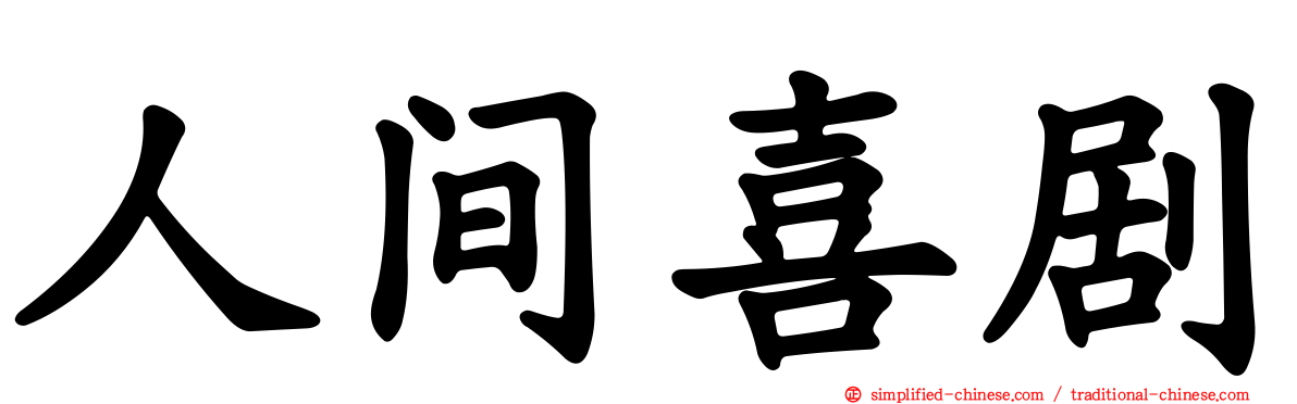 人间喜剧