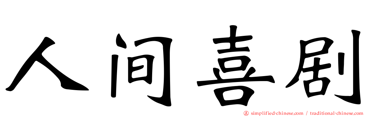 人间喜剧