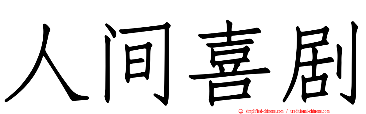 人间喜剧