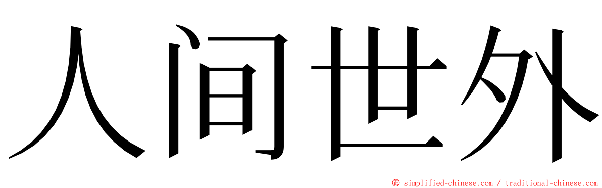 人间世外 ming font