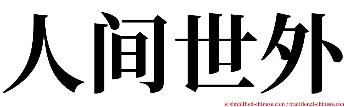 人间世外 serif font