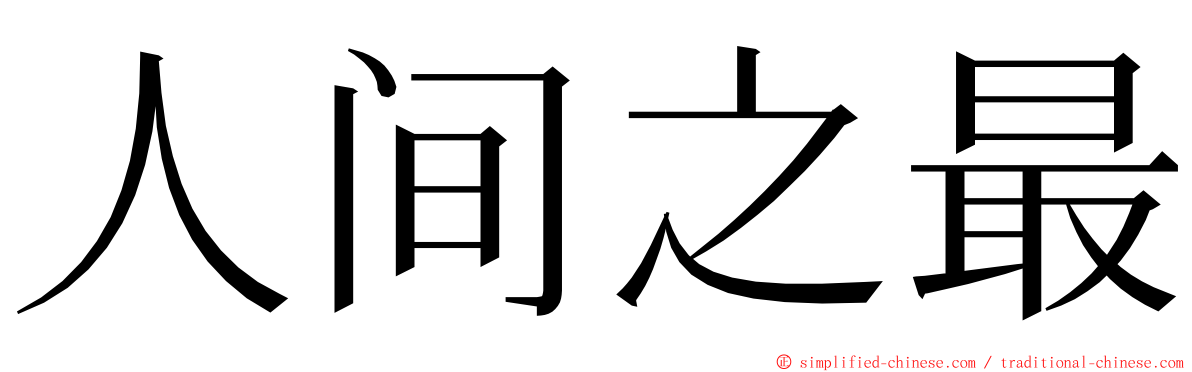 人间之最 ming font