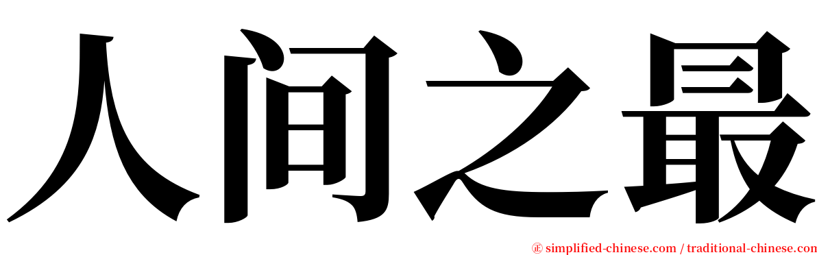 人间之最 serif font