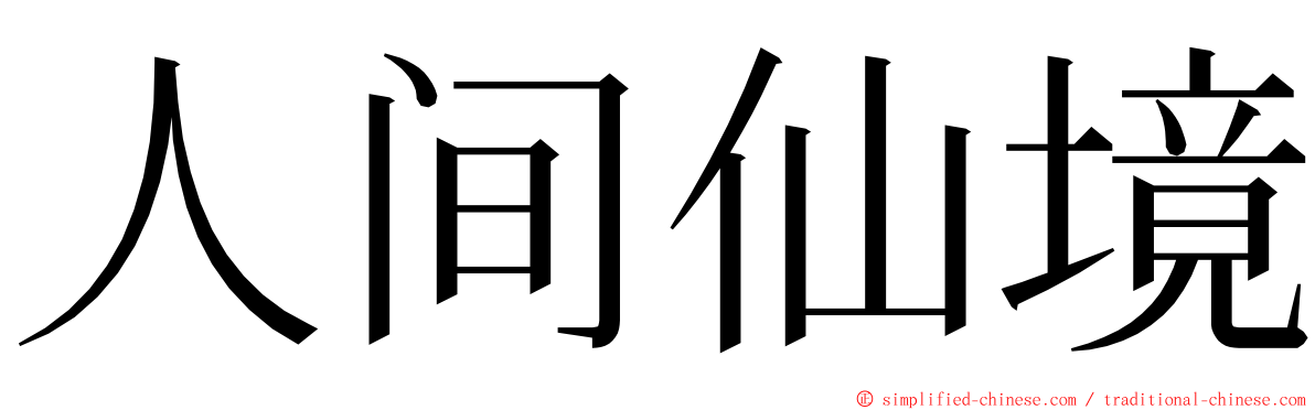 人间仙境 ming font